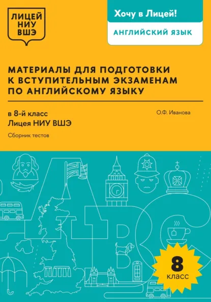 Обложка книги Материалы для подготовки к вступительным экзаменам по английскому языку в 8-й класс Лицея НИУ ВШЭ. Сборник тестов, О. Ф. Иванова