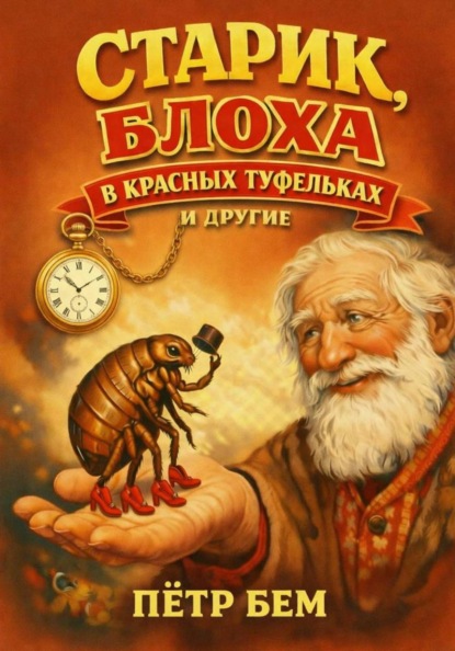 Старик, блоха в красных туфельках и другие