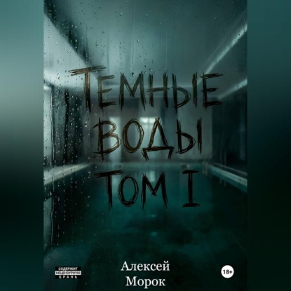 Темные воды. Том 1.