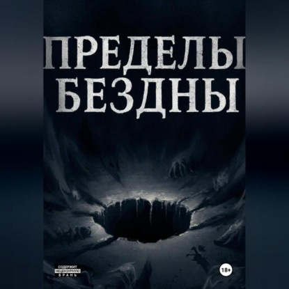Пределы бездны