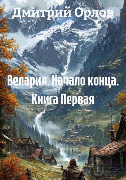 Велария. Начало конца. Книга Первая