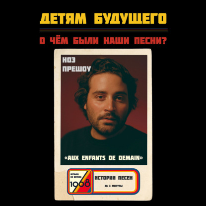 Что мы скажем нашим детям? Смысл песни «Aux enfants de demain» Ноэ Прешоу (Noé Preszow)