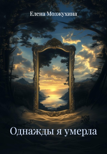 Однажды я умерла