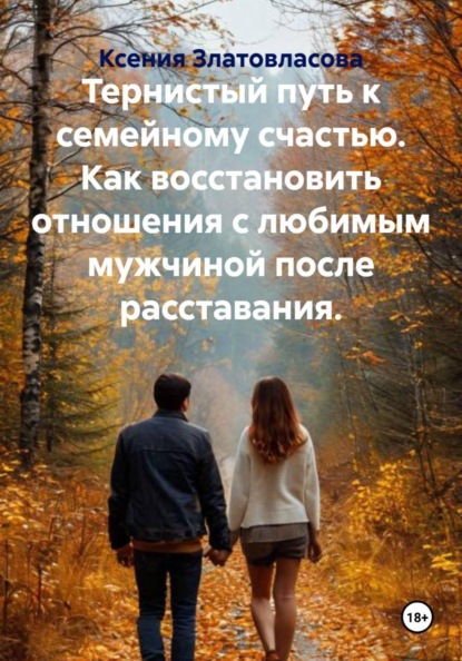Тернистый путь к семейному счастью. Как восстановить отношения с любимым мужчиной после расставания.