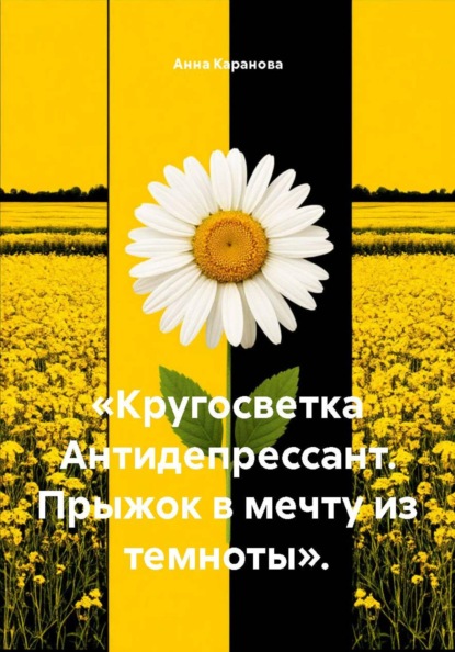 «Кругосветка Антидепрессант. Прыжок в мечту из темноты».