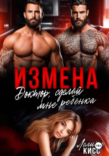 Измена. Доктор, сделай мне ребёнка!