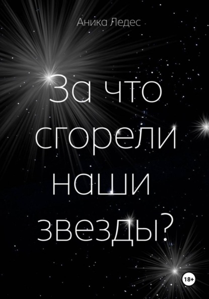 За что сгорели наши звезды