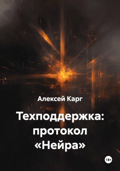 Техподдержка: протокол «Нейра»
