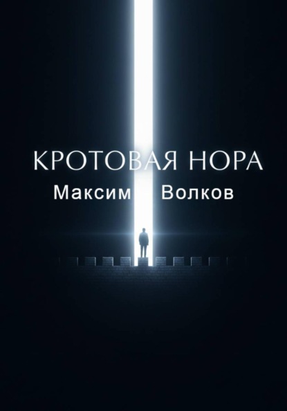 Кротовая нора