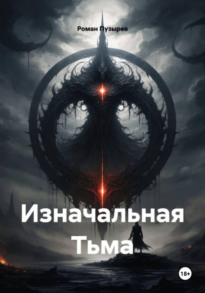 Изначальная Тьма
