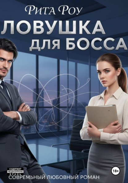 Ловушка для босса