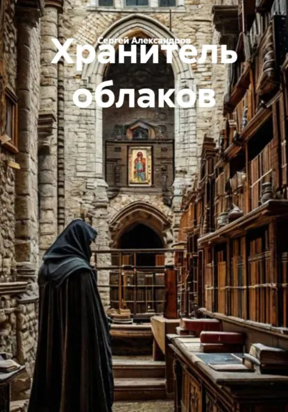 Обложка книги Хранитель облаков, Сергей Александров