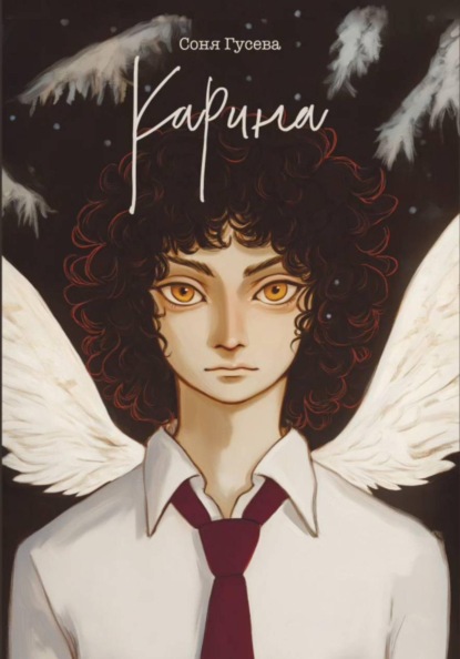 Карина