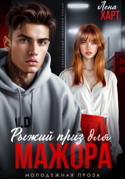 Рыжий приз для мажора