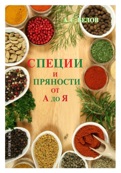 Специи и пряности от А до Я