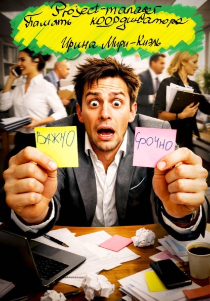Ирина Мири-Киэль Project-manager. Память координатора