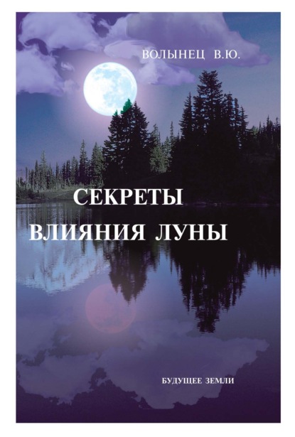 

Секреты влияния Луны