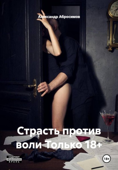 Страсть против воли Только 18+