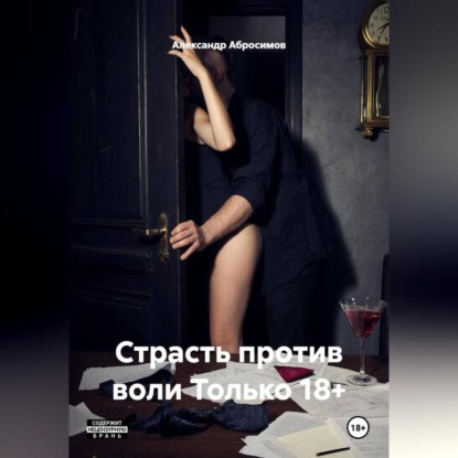 Страсть против воли Только 18+
