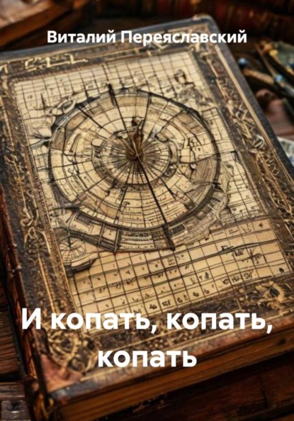 И копать, копать, копать