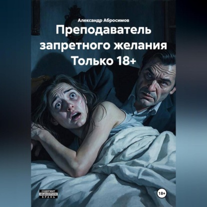Преподаватель запретного желания Только 18+