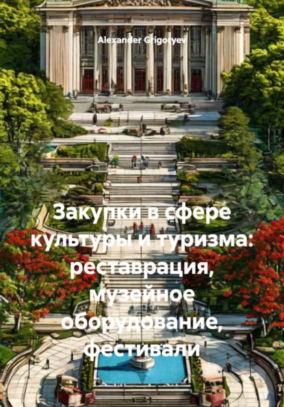 Закупки в сфере культуры и туризма: реставрация, музейное оборудование, фестивали