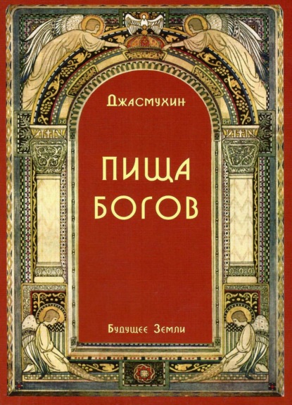 Пища Богов