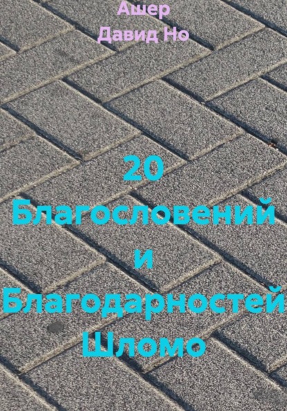 

20 Благословений и Благодарностей Шломо