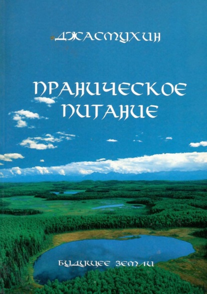 Праническое питание