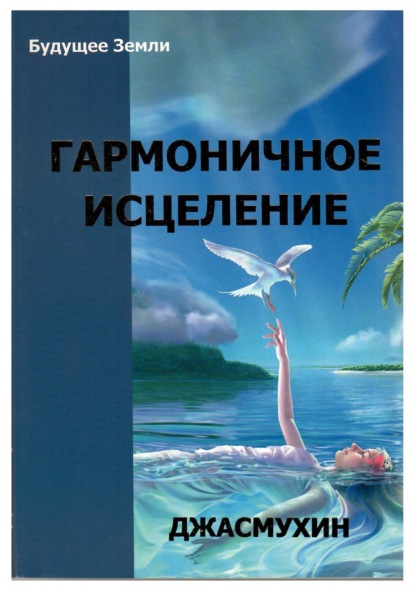 

Гармоничное исцеление