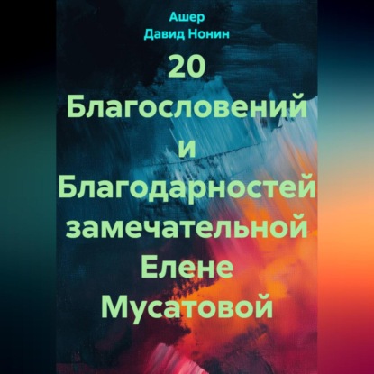 

20 Благословений и Благодарностей замечательной Елене Мусатовой
