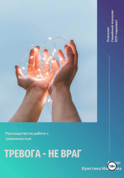 Руководство по работе с тревожностью «Тревога – не враг»
