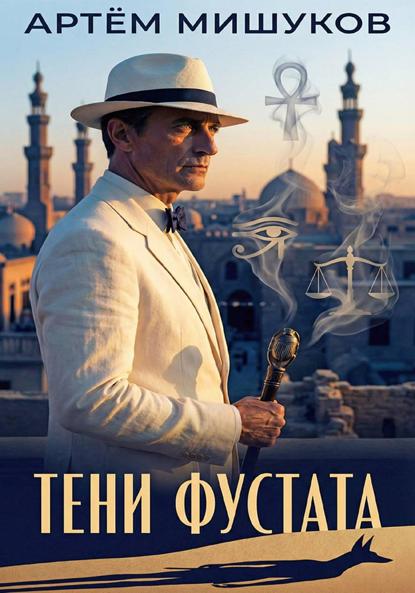 Тени Фустата