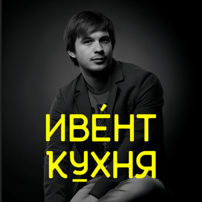 Трансляция как продукт: картинка, стыки, интерактив