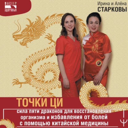 Точки ци. Сила пяти драконов для восстановления организма и избавления от болей с помощью китайской медицины
