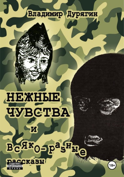 НЕЖНЫЕ ЧУВСТВА – повесть в рассказах и всяко-разные рассказы