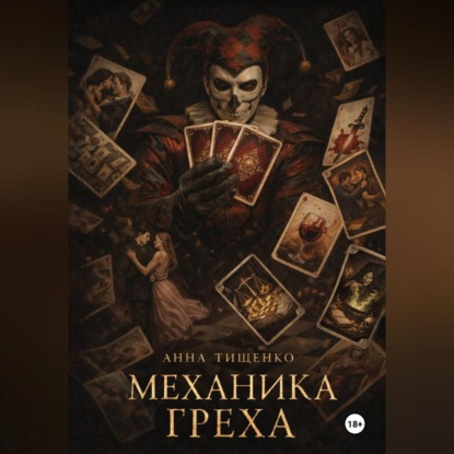 Механика греха