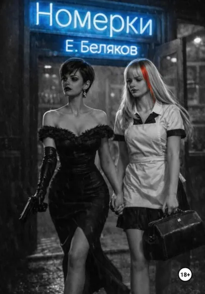 Обложка книги Номерки, Е. Беляков