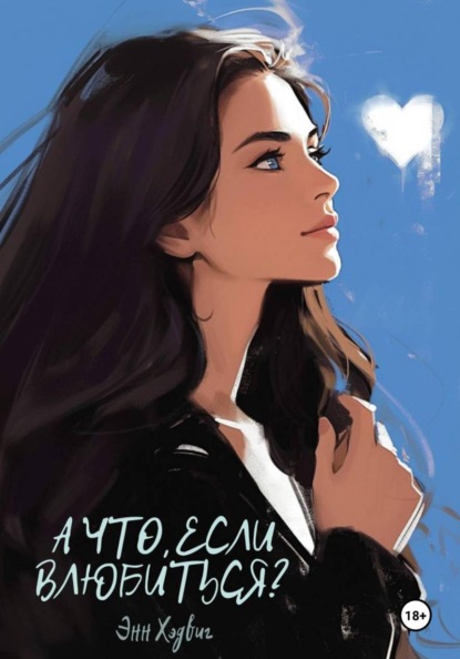 А что, если влюбиться?