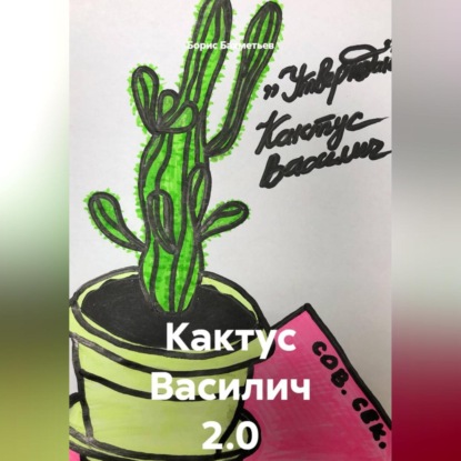 Обложка аудиокниги «Кактус Василич 2.0»