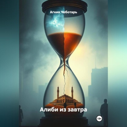 Алиби из завтра