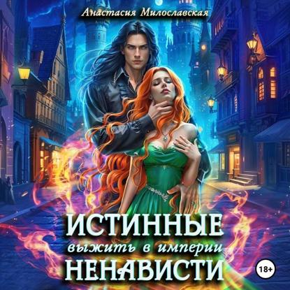 Истинные, или Выжить в империи ненависти
