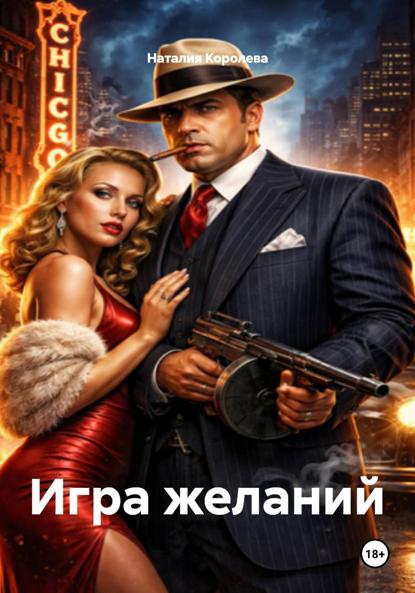 Игра желаний