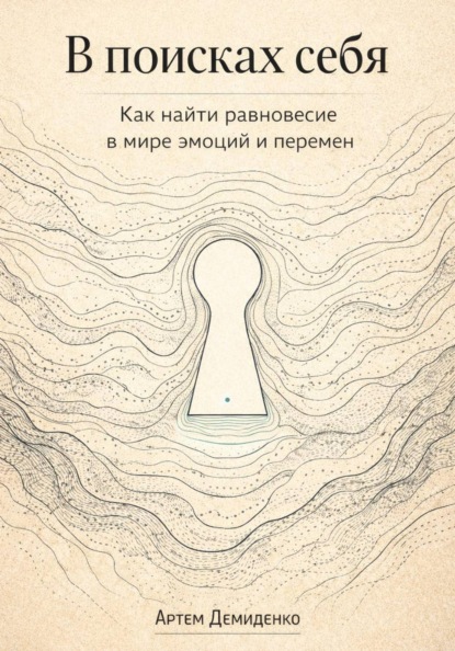 В поисках себя: Как найти равновесие в мире эмоций и перемен