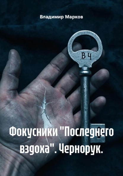 Фокусники «Последнего вздоха». Чернорук.