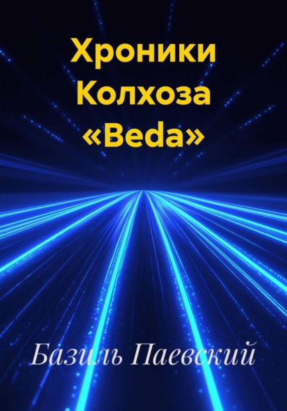 Хроники Колхоза «Beda»