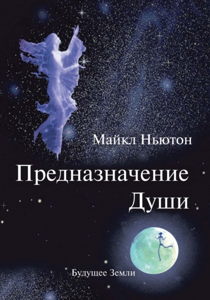 Предназначение души