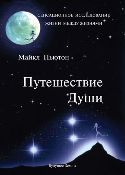 Путешествие Души