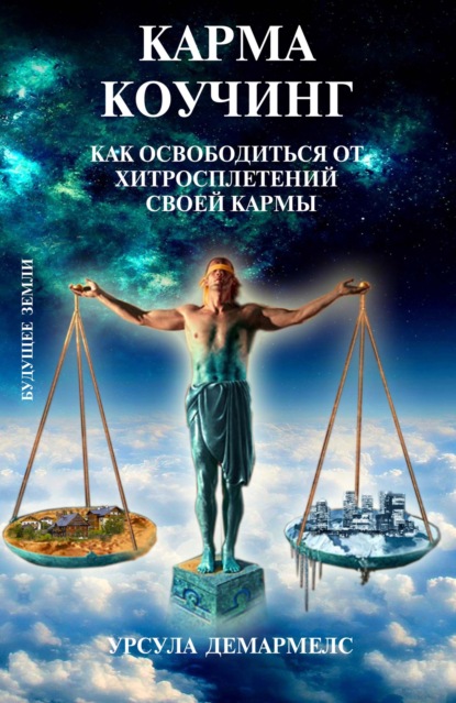 Карма коучинг. Как освободиться от хитросплетений своей кармы