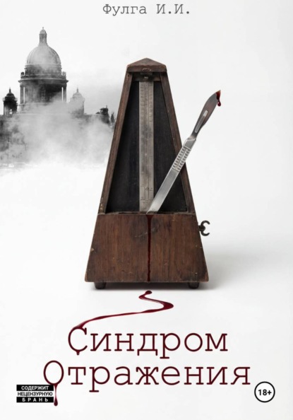 

Синдром отражения